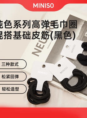 MINISO名创优品纯色高弹毛巾圈混搭基础橡皮筋黑色发圈头绳女百搭