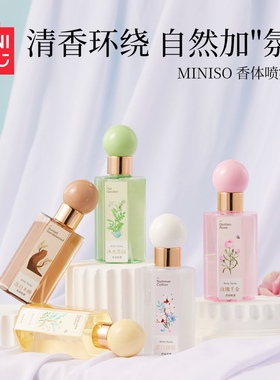 MINISO名创优品香水沐光