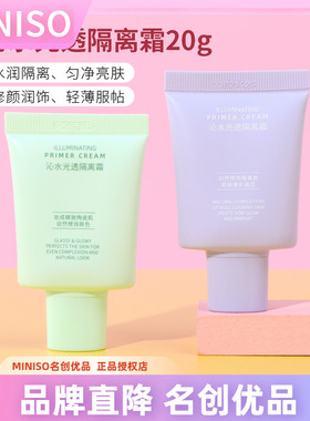 miniso名创优品沁水光透