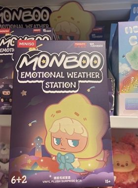 miniso名创优品MONBOO情绪气象站系列糖胶毛绒盲盒可爱摆件礼物