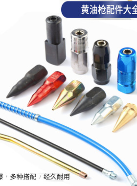 黄油枪枪嘴配件通用枪头黄油嘴手动气动油枪配件软管平头尖嘴枪管