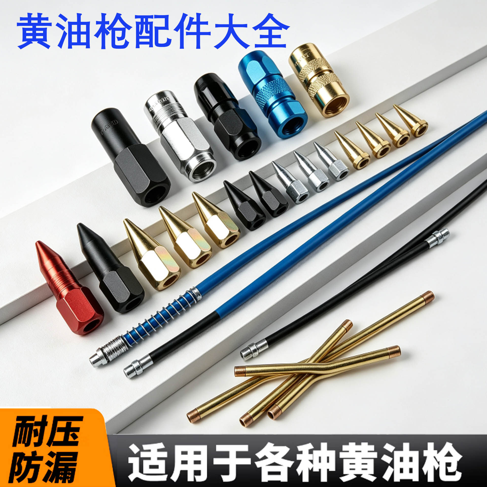 黄油枪枪嘴配件通用枪头黄油嘴手动气动油枪配件软管平头尖嘴枪管