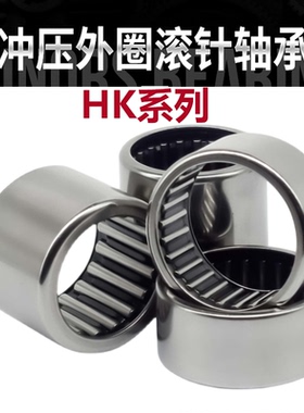 冲压滚针轴承HK0708 0810 0910 1010 1212 13.512 1512 1714 2014