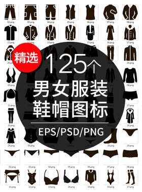 男女服装服饰衣服上衣裤子内衣袜子鞋帽icon图标矢量app按钮AI/ps