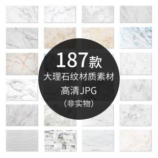 大理石纹理石头纹路材质JPG高清图片设计师专用背景素材贴图资源