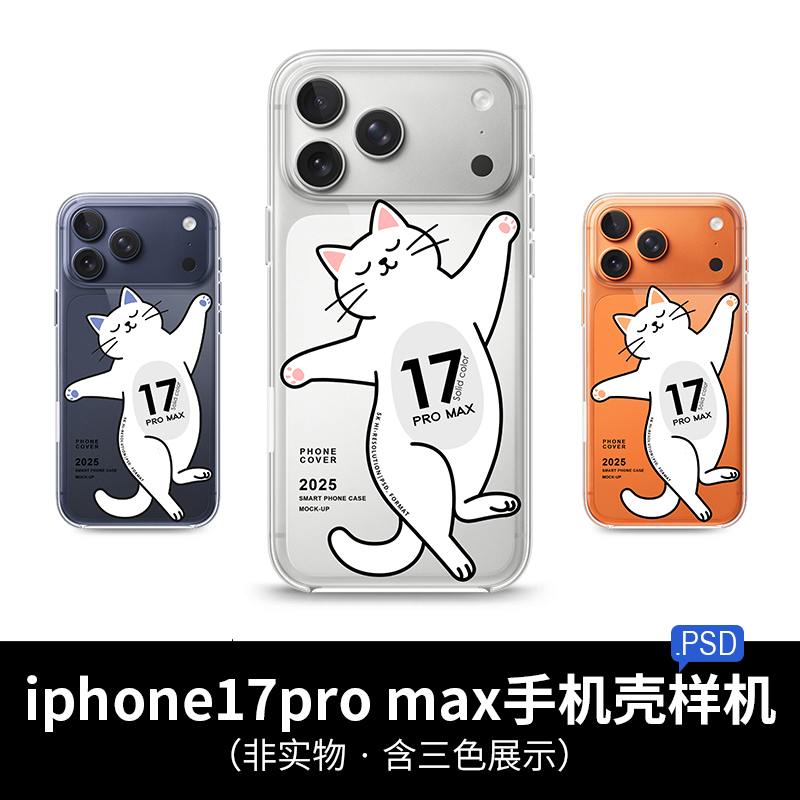苹果17pro max iphone手机壳样机mockup贴图VI效果图场景psd素材