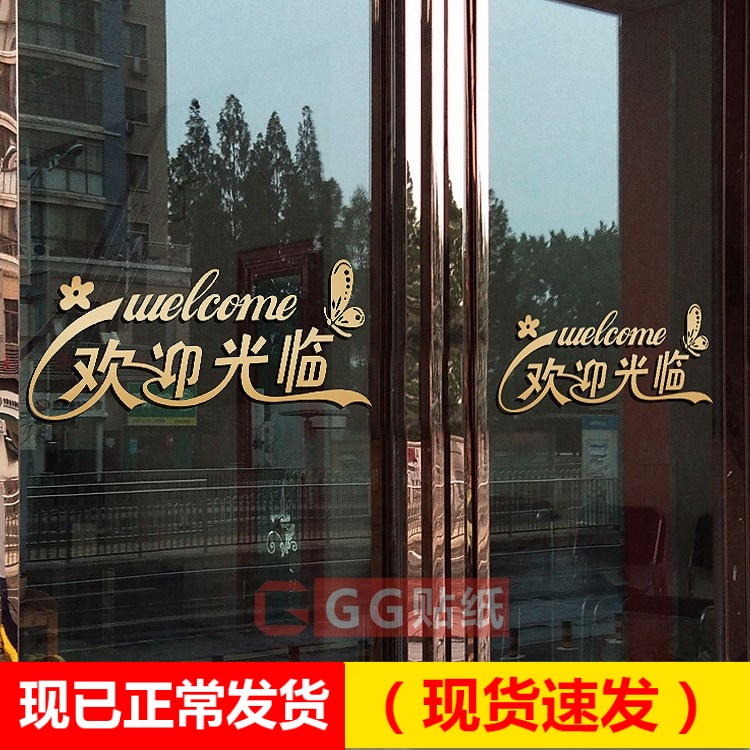 欢迎光临贴纸玻璃店铺门贴创意文字美甲店奶茶店美容院推拉门贴画