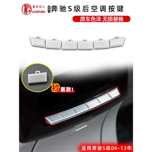 适用奔驰S级后排空调出风