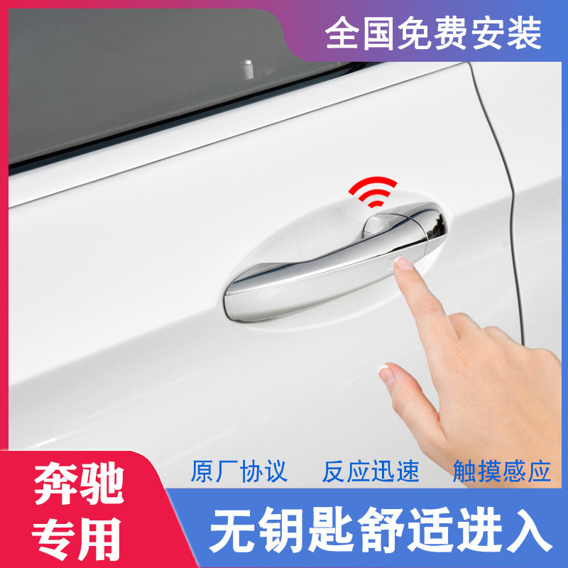 适用奔驰C200E300S320C260GLC GLE改装无钥匙进入感应门把手 舒适