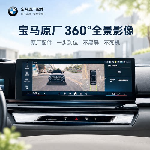 宝马原厂360全景影像系统
