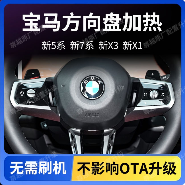 宝马原厂方向盘加热新3系5系7系x1ix3x5x7无损远程激活升级加装