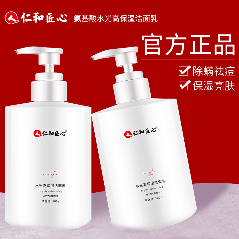 仁和匠心氨基酸洗面奶男士专用洁面乳祛痘控油除螨虫去黑头护肤品