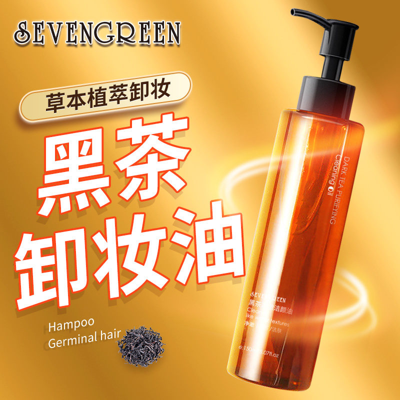 黑茶卸妆油女深层清洁温和不刺激敏感肌专用水膏乳旗舰店官方正品