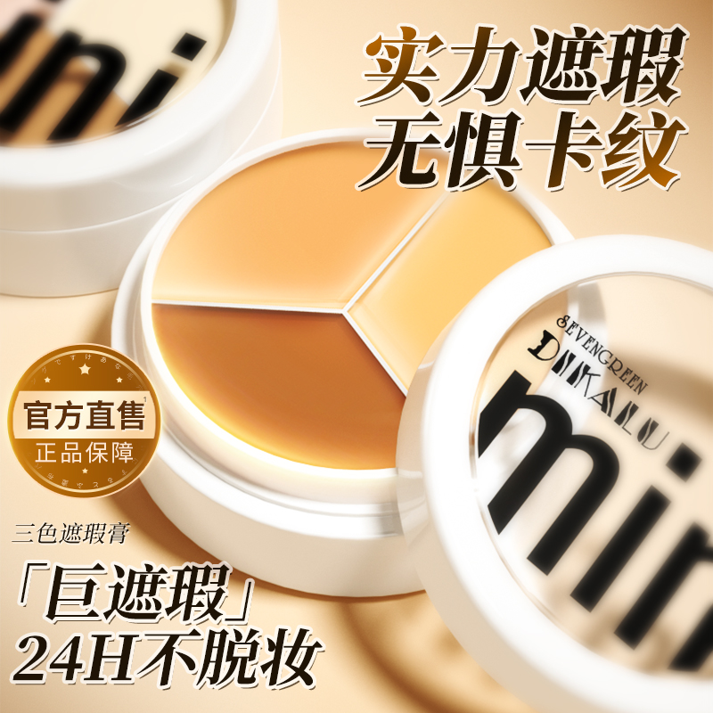 三色遮瑕膏官方正品旗舰店脸部斑点黑眼圈痘印遮盖纹身疤痕男女士