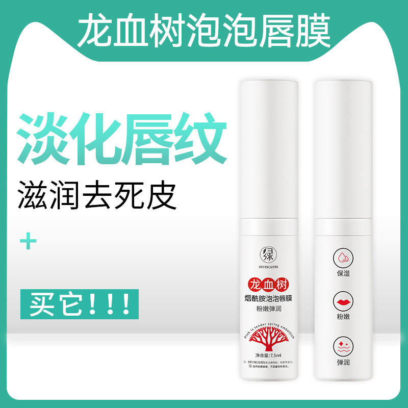 烟酰胺龙血树泡泡唇膜保湿补水去死皮淡化唇纹唇部护理改善唇周黑