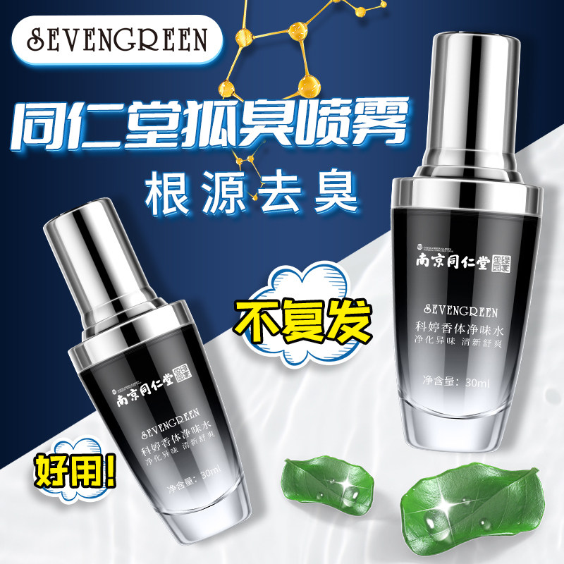 去狐臭祛腋臭除臭止汗露腋下窝除异味喷雾永久干爽香体狐味净女男