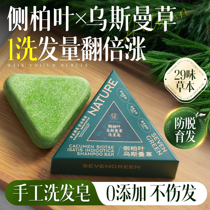 七绿洗发皂侧柏叶洗头乌斯曼草何首乌中药手工固发防断发控油去屑