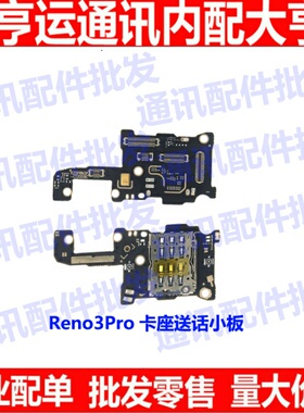 适用OPPO Reno3Pro 尾插小板 卡座送话器 主板连接充电小板 话筒