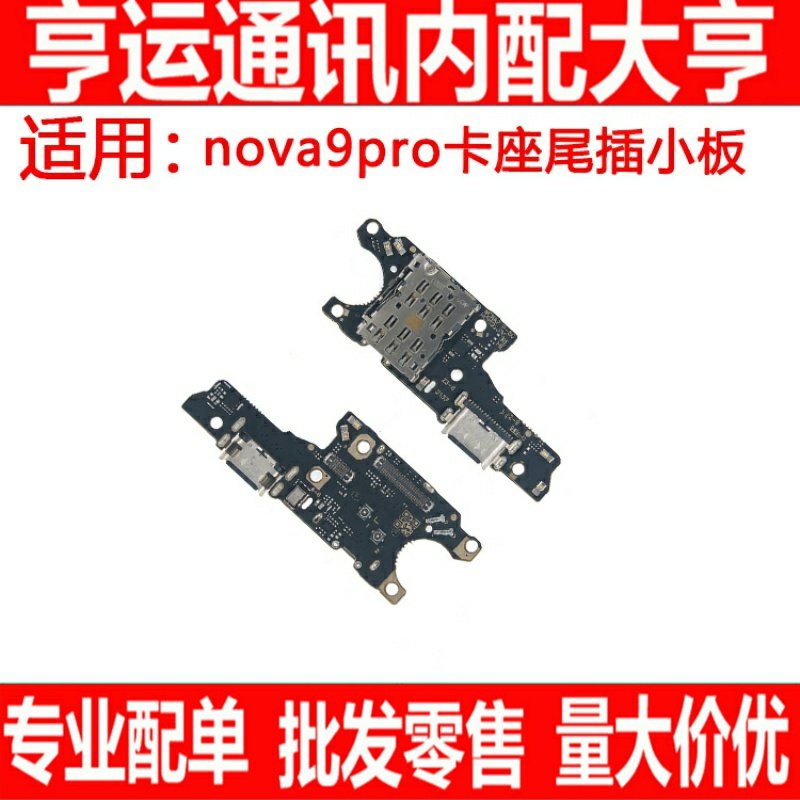 尾插适用于华为nova9 nova9pro尾插小板 送话器卡槽卡座充电