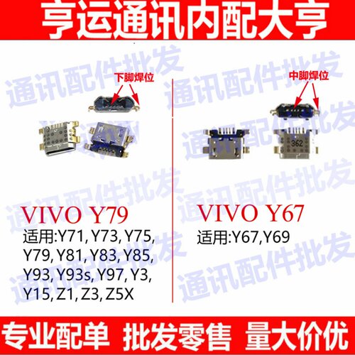 适用VIVO Y67 Y71 Y75 Y79 Y83 Y85 Y93 Y97 Y93s Z1 Z3 Z5x尾插