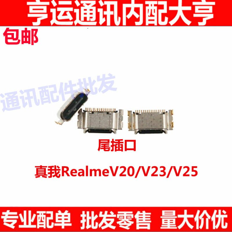 适用oppo realmeV20充电尾插 REALME v20 v23 v25 真我V23尾插口