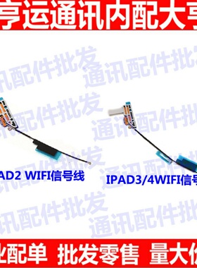 天线 适用苹果平板ipad2/3/4 wifi蓝牙无线信号线连接信号排线