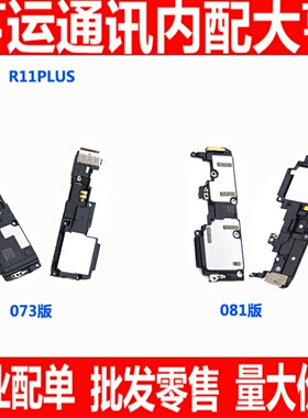 适用OPPO R11plus喇叭总成 R11p 手机振铃 铃声 扬声器 响铃 喇叭