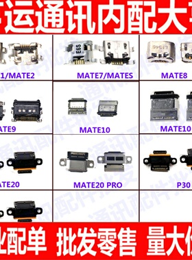 适用华为MT7/Mate8/Mate9尾插口Mate10/20/Pro尾插接口充电口