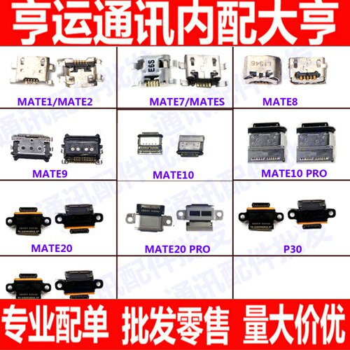 适用华为MT7/Mate8/Mate9尾插口Mate10/20/Pro尾插接口充电口