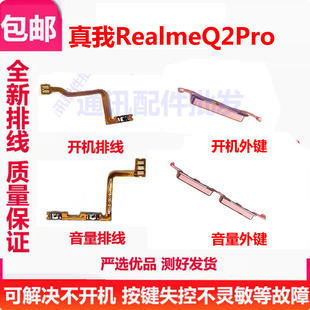 适用真我realmeQ2PRO开机排线音量键上下外侧键手机电源开关Q2PRO