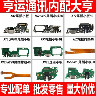 适用OPPO A32 A93 A73 A52 A92 S A72 A53 A55充电尾插小板排线