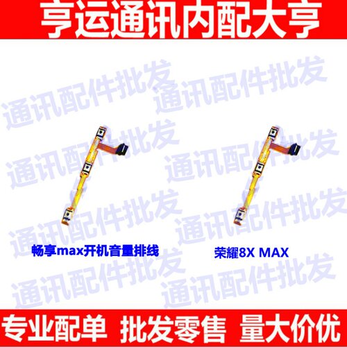 适用华为畅享按键排线