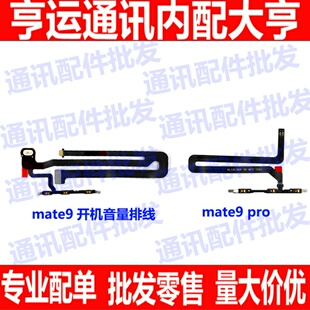适用于 华为Mate9 mt9pro开机音量排线 侧键按键开关电源排线