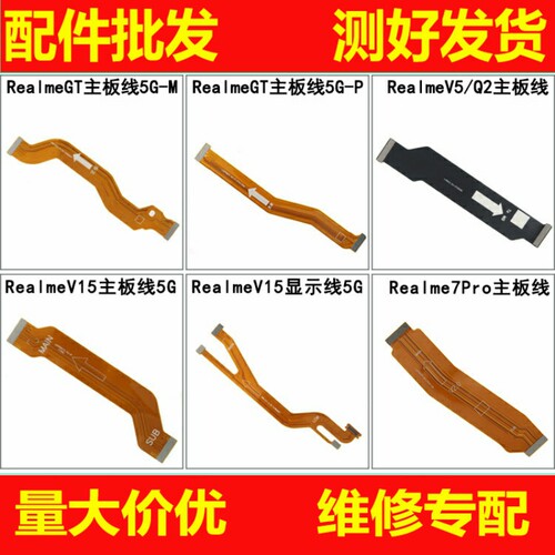恒运主板线适用RealmeGT V5 Q2 Realme V15 7Pro尾插小板连接排线