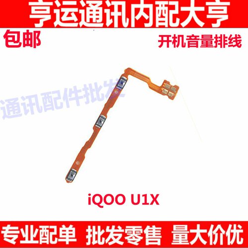 适用VIVO IQ00U1X开机排线 IQOO U1X音量键侧键手机开关电源按键