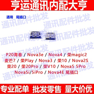 适用华为麦芒7荣耀30 20pro nova7 3e 4e 2s 5ipro play 9x尾插口