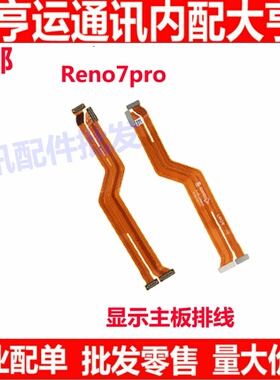 适用OPPO Reno7Pro主板排线 手机屏幕显示排线 送话器小板连接线