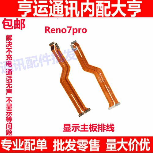 适用OPPO Reno7Pro主板排线 手机屏幕显示排线 送话器小板连接线