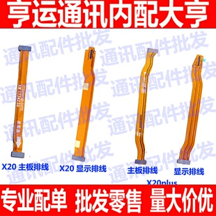 适用vivoX20plus主板连接排线X20A液晶 屏幕 显示排线x20尾插排线