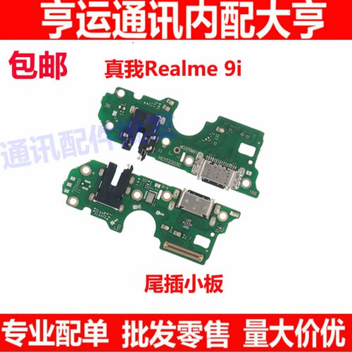 适用于真我Realme9i充电尾插小板手机送话器话筒USB接口排线9i