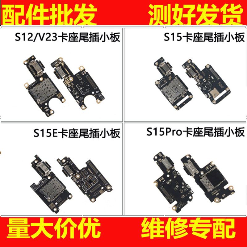 适用于vivo S12 S12pro S15 S15E S15pro尾插小板 卡座送话器