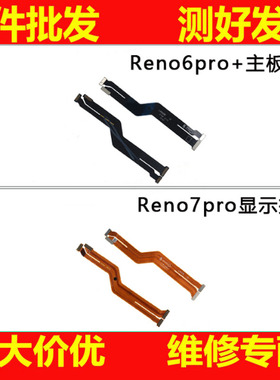 适用oppo reno6pro+ reno7pro 主板连接排线 屏幕显示排线尾插