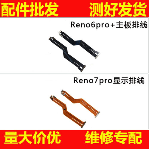 适用oppo reno6pro+ reno7pro 主板连接排线 屏幕显示排线尾插