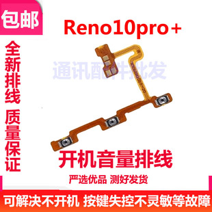 适用于OPPO Reno10Pro+开机排线 音量按键电源开关机侧键音量排线