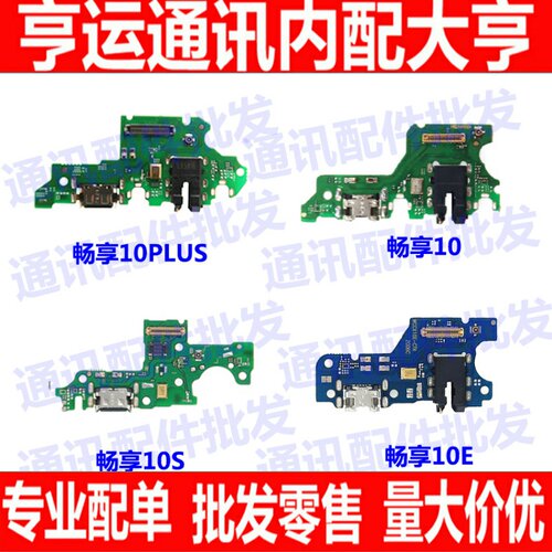适用华为畅享10 10s尾插10e 10plus送话器小板 充电口 话筒麦克风