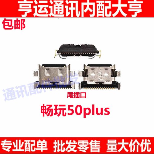 畅玩50plus尾插USB充电口
