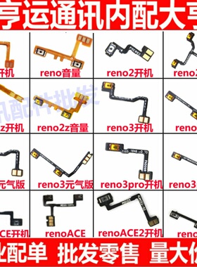 适用OPPO Reno3 Reno3pro Reno 2 2z ACE2开机音量键排线按键开关
