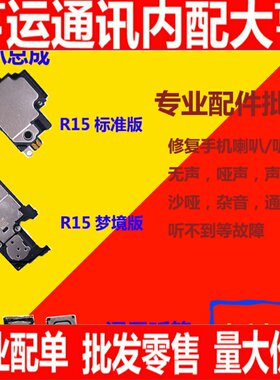 适用OPPOR15喇叭扬声器总成外放振铃响铃R15喇叭总成手机外音听筒
