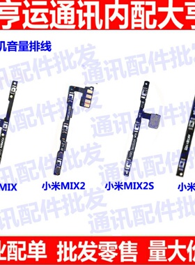 适用小米MIX开机排线mix2音量按键米mix3侧键Mmix2s电源开关排线