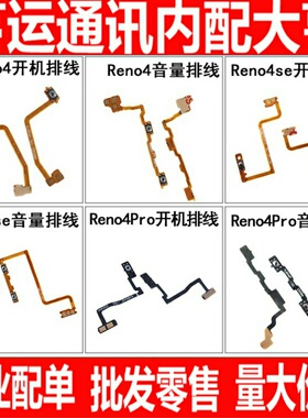 适用OPPO Reno4 4se Reno4 Pro开机音量排线 内置按键排线